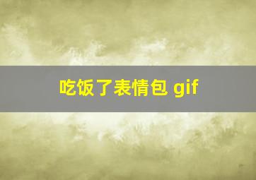 吃饭了表情包 gif